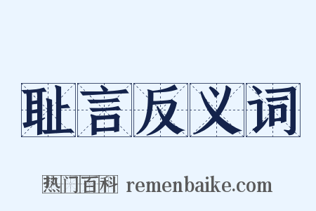耻言反义词是什么意思的图片
